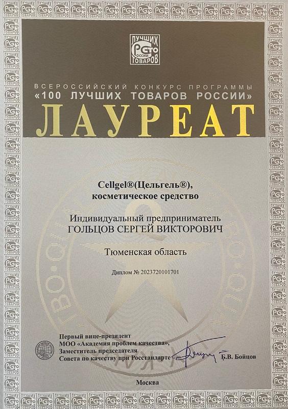 Лауреат конкурса «100 лучших товаров России 2023 года»