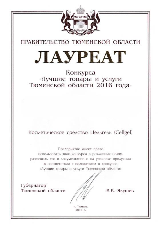 Лауреат конкурса «Лучшие товары и услуги 2016 года»