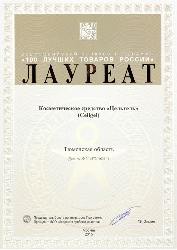 Лауреат «100 лучших товаров России» 2015 года