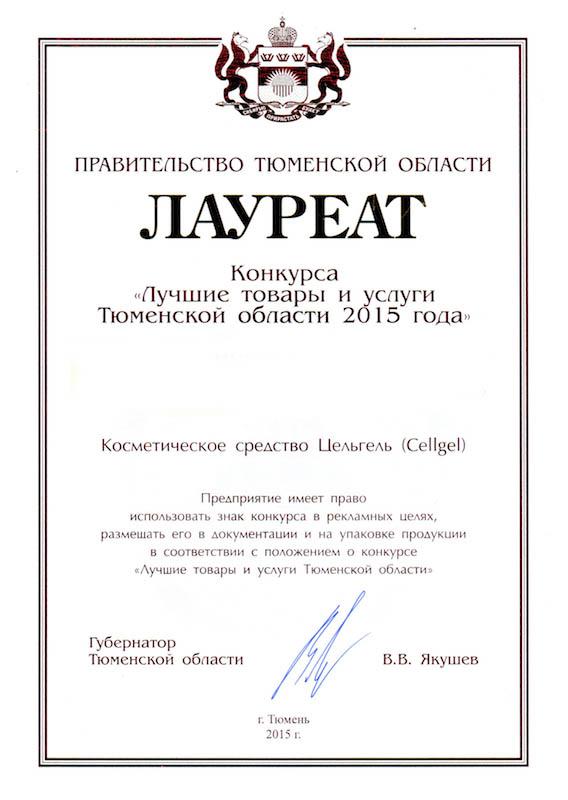 Лауреат конкурса «Лучшие товары и услуги 2015 года»