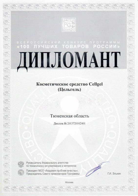 Дипломант «100 лучших товаров России» 2013 года