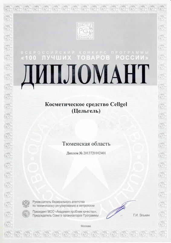 Дипломант «100 лучших товаров России» 2013 года