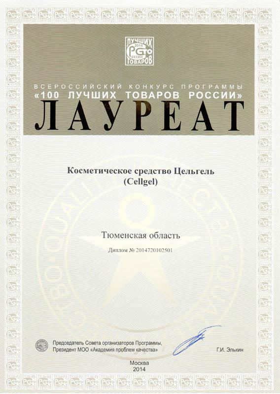 Лауреат «100 лучших товаров России» 2014 года