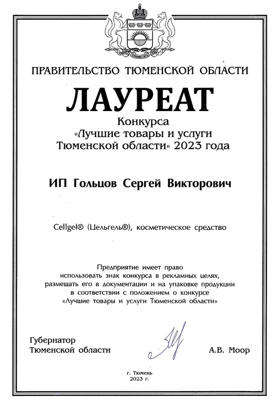 Лауреат конкурса «Лучшие товары Тюменской области 2023 года»