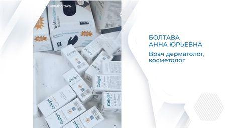 дерматолог и косметолог Анна Болтава о Цельгель (Cellgel)