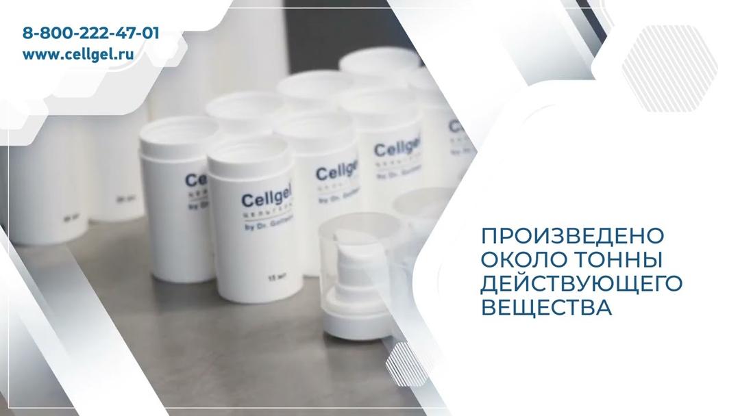 Весь цикл производства ранозаживляющего средства Cellgel (ЦЕЛЬГЕЛЬ) находится в пределах одного региона – Тюмень, Россия